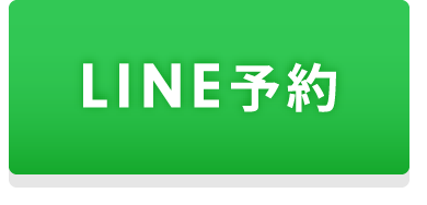 LINE予約