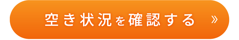 空き状況を確認する