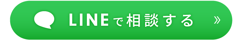 LINEで相談する