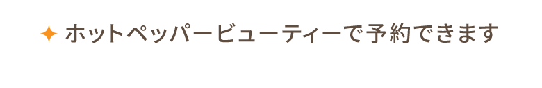ホットペッパービューティーで予約できます
