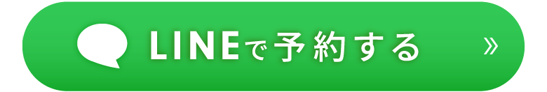 LINEで予約する