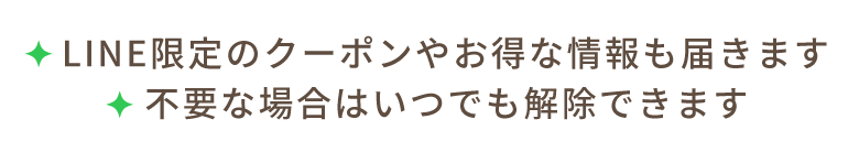 LINE限定のクーポンやお得な情報も届きます。不要な場合はいつでも解除できます